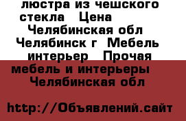 люстра из чешского стекла › Цена ­ 5 000 - Челябинская обл., Челябинск г. Мебель, интерьер » Прочая мебель и интерьеры   . Челябинская обл.